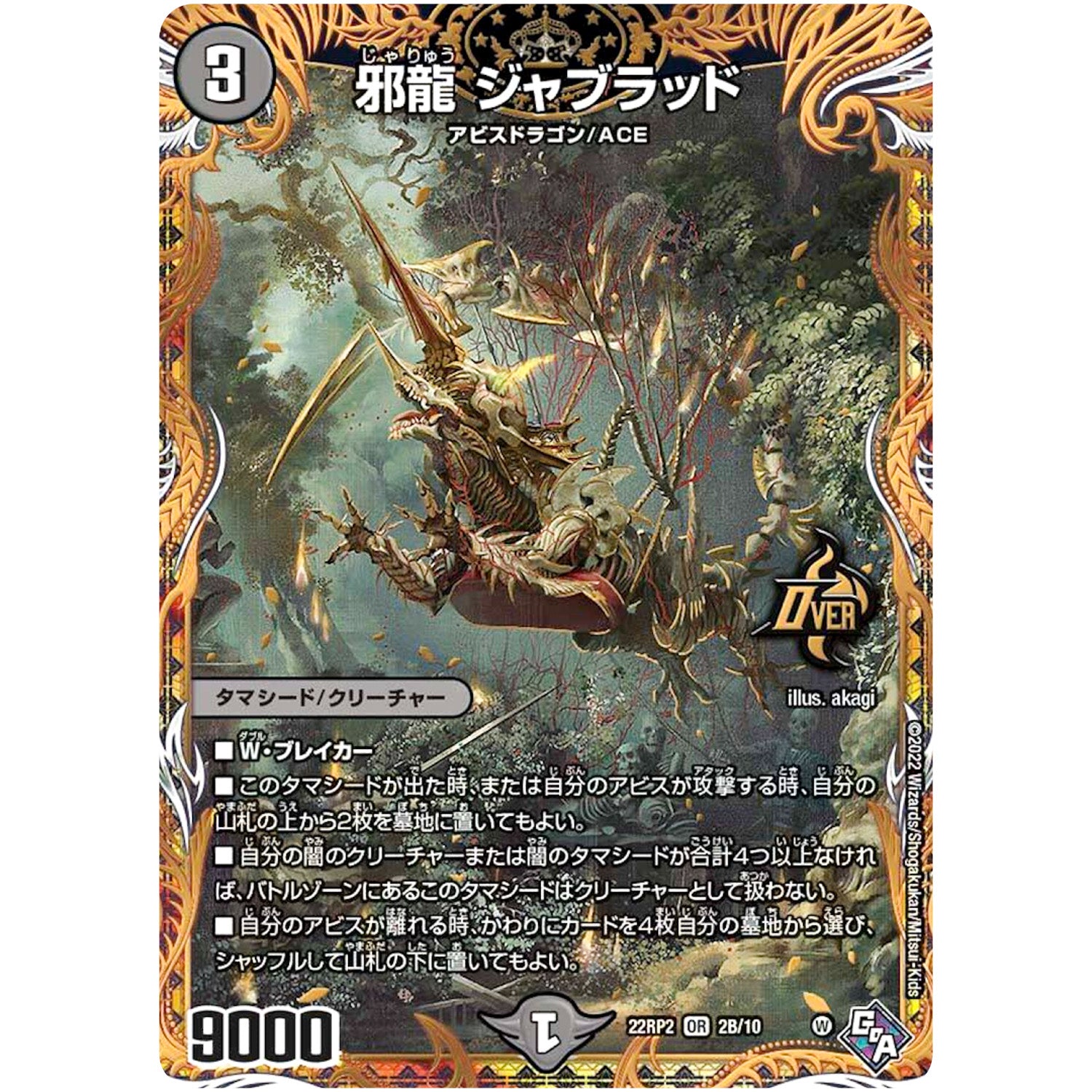 邪龍 ジャブラッド【OR】(22RP2 2B/10 ゴッド・オブ・アビス 第2弾 轟炎の竜皇【DM22-RP2】)