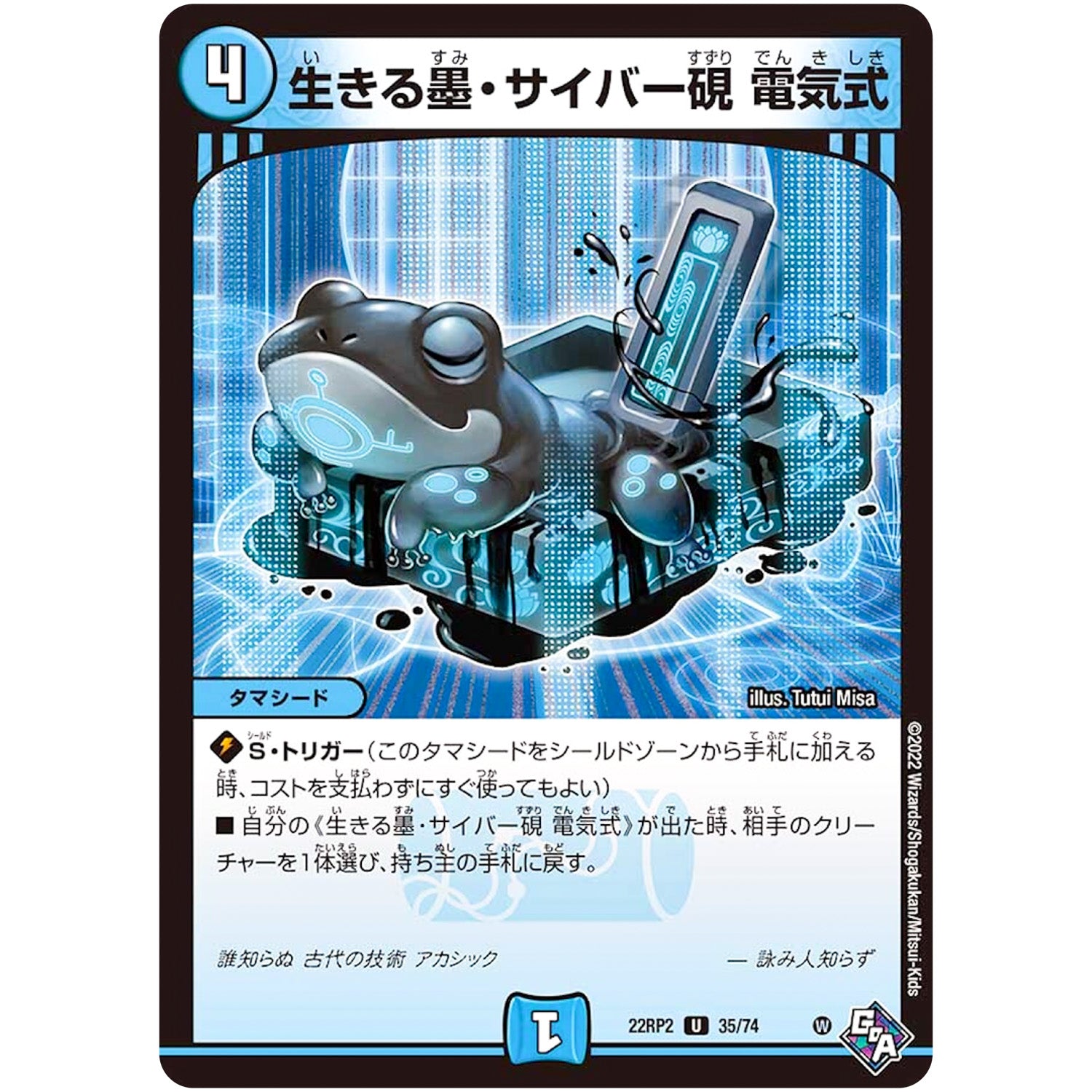 生きる墨・サイバー硯 電気式【U】(22RP2 35/74 ゴッド・オブ・アビス 第2弾 轟炎の竜皇【DM22-RP2】)