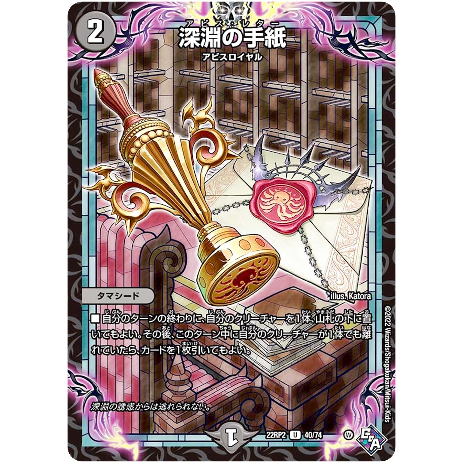 深淵の手紙【U】(22RP2 40/74 ゴッド・オブ・アビス 第2弾 轟炎の竜皇【DM22-RP2】)