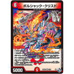 ボルシャック・クリスド【VR】(22RP2 5/74 ゴッド・オブ・アビス 第2弾 轟炎の竜皇【DM22-RP2】)