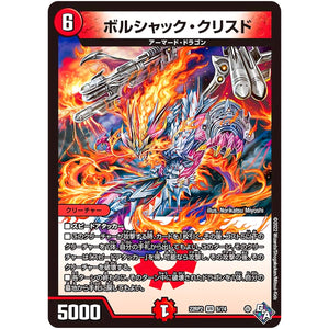 ボルシャック・クリスド【VR】(22RP2 5/74 ゴッド・オブ・アビス 第2弾 轟炎の竜皇【DM22-RP2】)