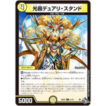光器デュアリ・スタンド【C】(22RP2 51/74 ゴッド・オブ・アビス 第2弾 轟炎の竜皇【DM22-RP2】)