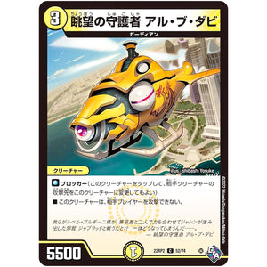 眺望の守護者 アル・ブ・ダビ【C】(22RP2 52/74 ゴッド・オブ・アビス 第2弾 轟炎の竜皇【DM22-RP2】)