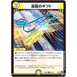 轟龍のギフト【C】(22RP2 54/74 ゴッド・オブ・アビス 第2弾 轟炎の竜皇【DM22-RP2】)