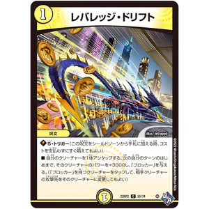 レバレッジ・ドリフト【C】(22RP2 55/74 ゴッド・オブ・アビス 第2弾 轟炎の竜皇【DM22-RP2】)