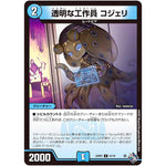 透明な工作員 コジェリ【C】(22RP2 57/74 ゴッド・オブ・アビス 第2弾 轟炎の竜皇【DM22-RP2】)