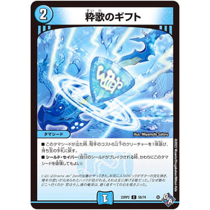 粋歌のギフト【C】(22RP2 58/74 ゴッド・オブ・アビス 第2弾 轟炎の竜皇【DM22-RP2】)