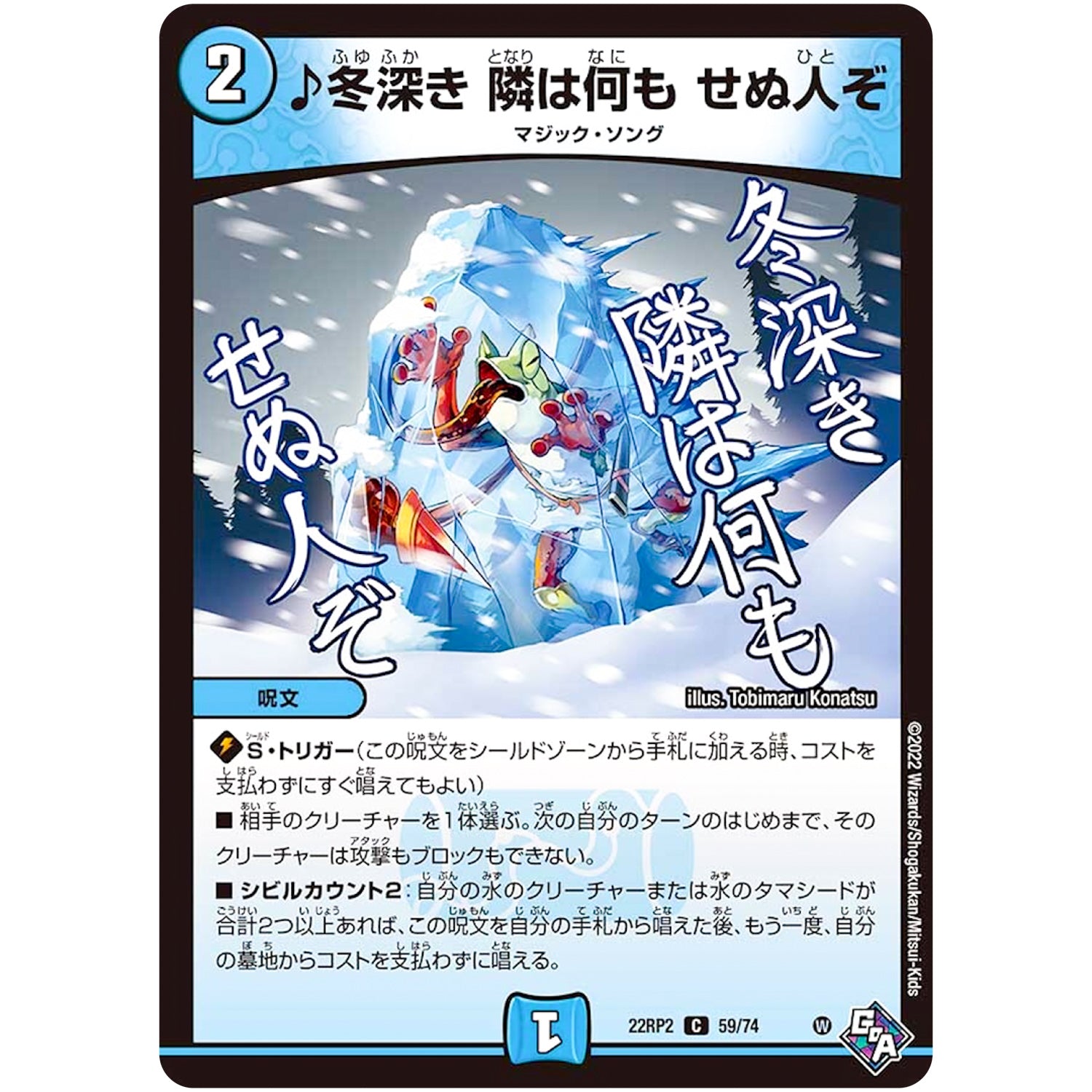 ♪冬深き 隣は何も せぬ人ぞ【C】(22RP2 59/74 ゴッド・オブ・アビス 第2弾 轟炎の竜皇【DM22-RP2】)