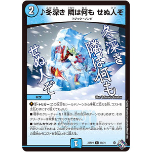 ♪冬深き 隣は何も せぬ人ぞ【C】(22RP2 59/74 ゴッド・オブ・アビス 第2弾 轟炎の竜皇【DM22-RP2】)