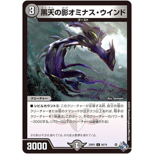 黒天の影オミナス・ウインド【C】(22RP2 60/74 ゴッド・オブ・アビス 第2弾 轟炎の竜皇【DM22-RP2】)