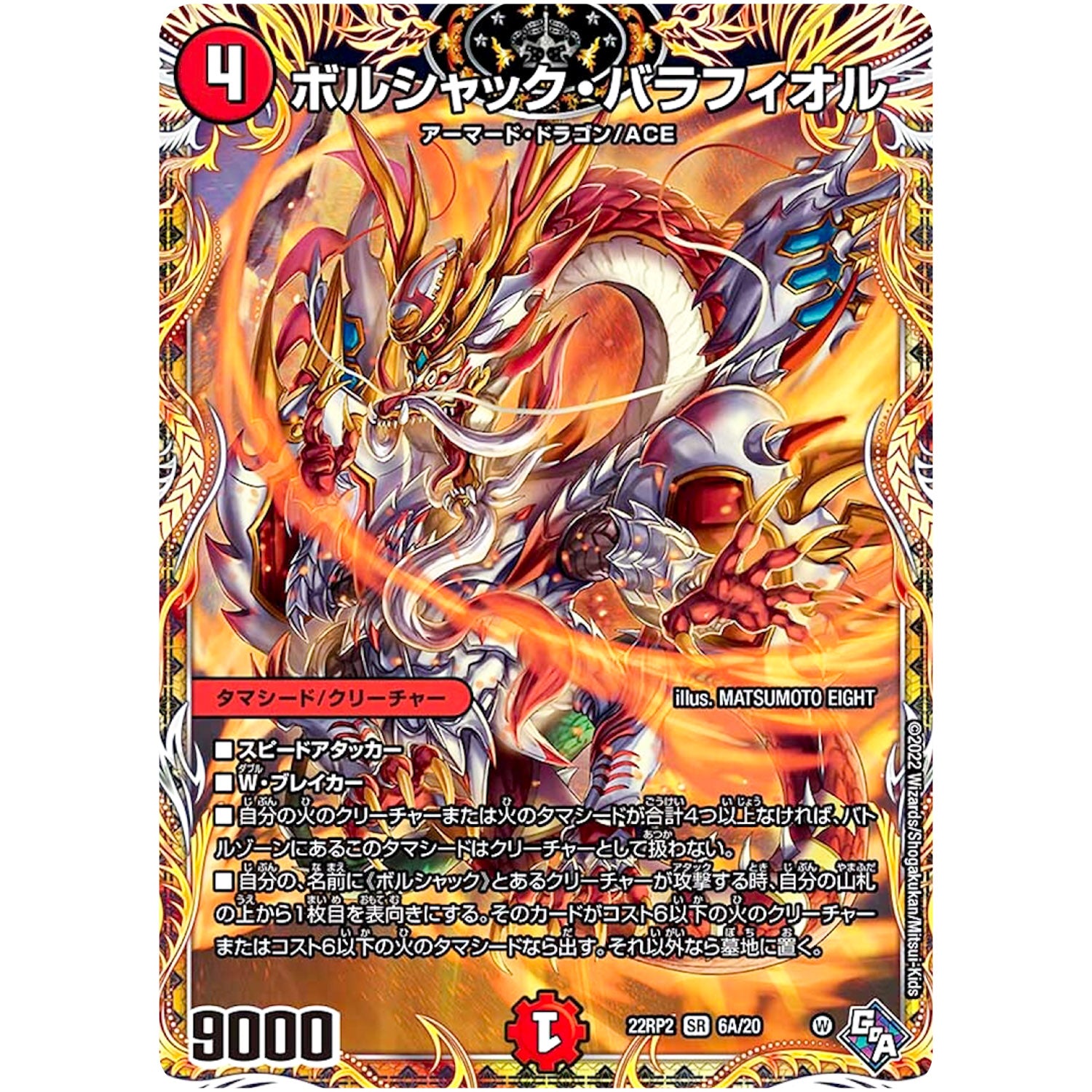 ボルシャック・バラフィオル【SR】(22RP2 6A/20 ゴッド・オブ・アビス 第2弾 轟炎の竜皇【DM22-RP2】)