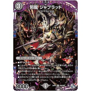 邪龍 ジャブラッド【OR】(22RP2 OR2/OR2 ゴッド・オブ・アビス 第2弾 轟炎の竜皇【DM22-RP2】)