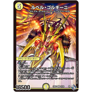 ルベル・ゴルギーニ【SR】(22RP2 S2/S8 ゴッド・オブ・アビス 第2弾 轟炎の竜皇【DM22-RP2】)