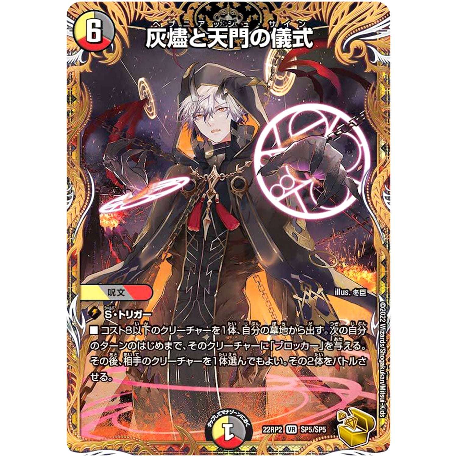 灰燼と天門の儀式【VR】(22RP2 SP5/SP5 ゴッド・オブ・アビス 第2弾 轟炎の竜皇【DM22-RP2】)