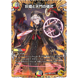 灰燼と天門の儀式【VR】(22RP2 SP5/SP5 ゴッド・オブ・アビス 第2弾 轟炎の竜皇【DM22-RP2】)