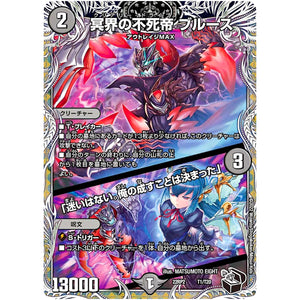 冥界の不死帝 ブルース ／「迷いはない。俺の成すことは決まった」 (22RP2 T1/T20 ゴッド・オブ・アビス 第2弾 轟炎の竜皇【DM22-RP2】)