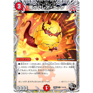 竜のフレア・エッグ【R】(22RP2 T10/T20 ゴッド・オブ・アビス 第2弾 轟炎の竜皇【DM22-RP2】)