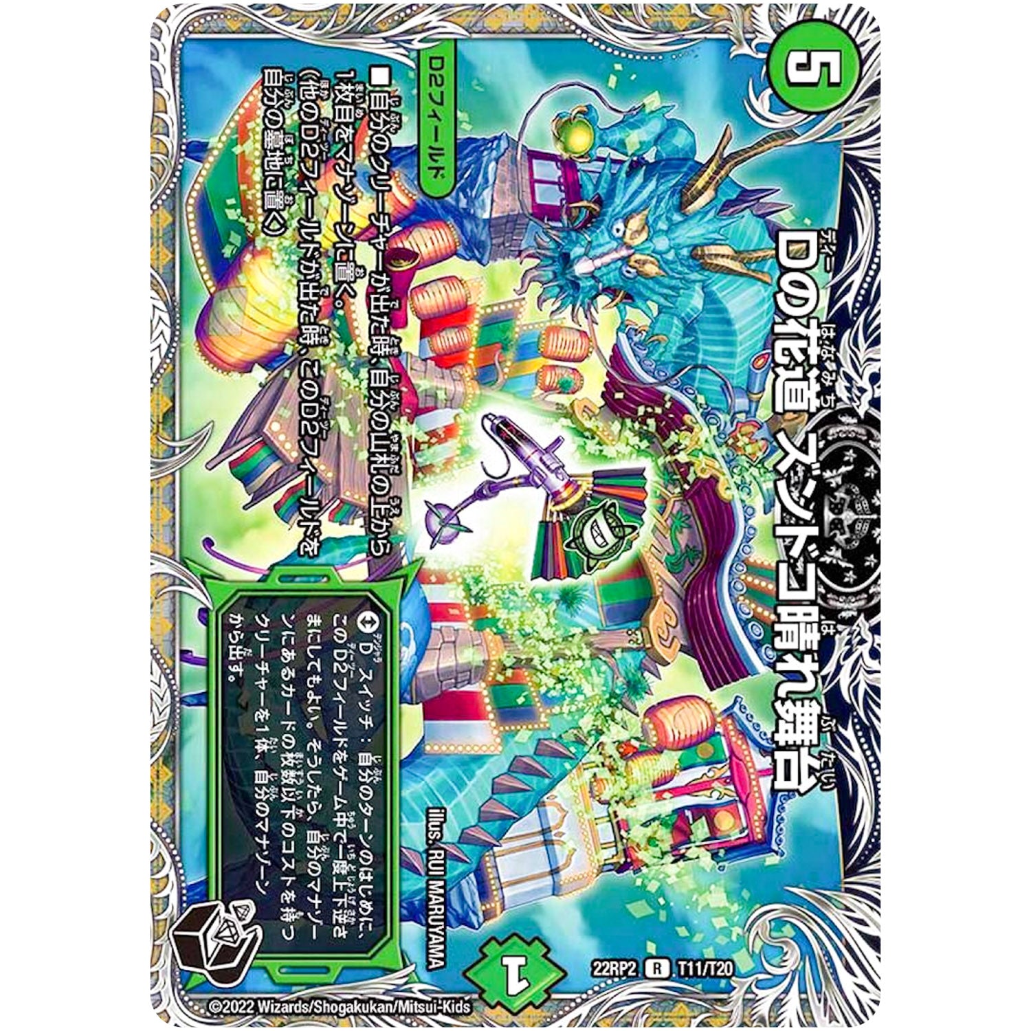 Dの花道 ズンドコ晴れ舞台【R】(22RP2 T11/T20 ゴッド・オブ・アビス 第2弾 轟炎の竜皇【DM22-RP2】)