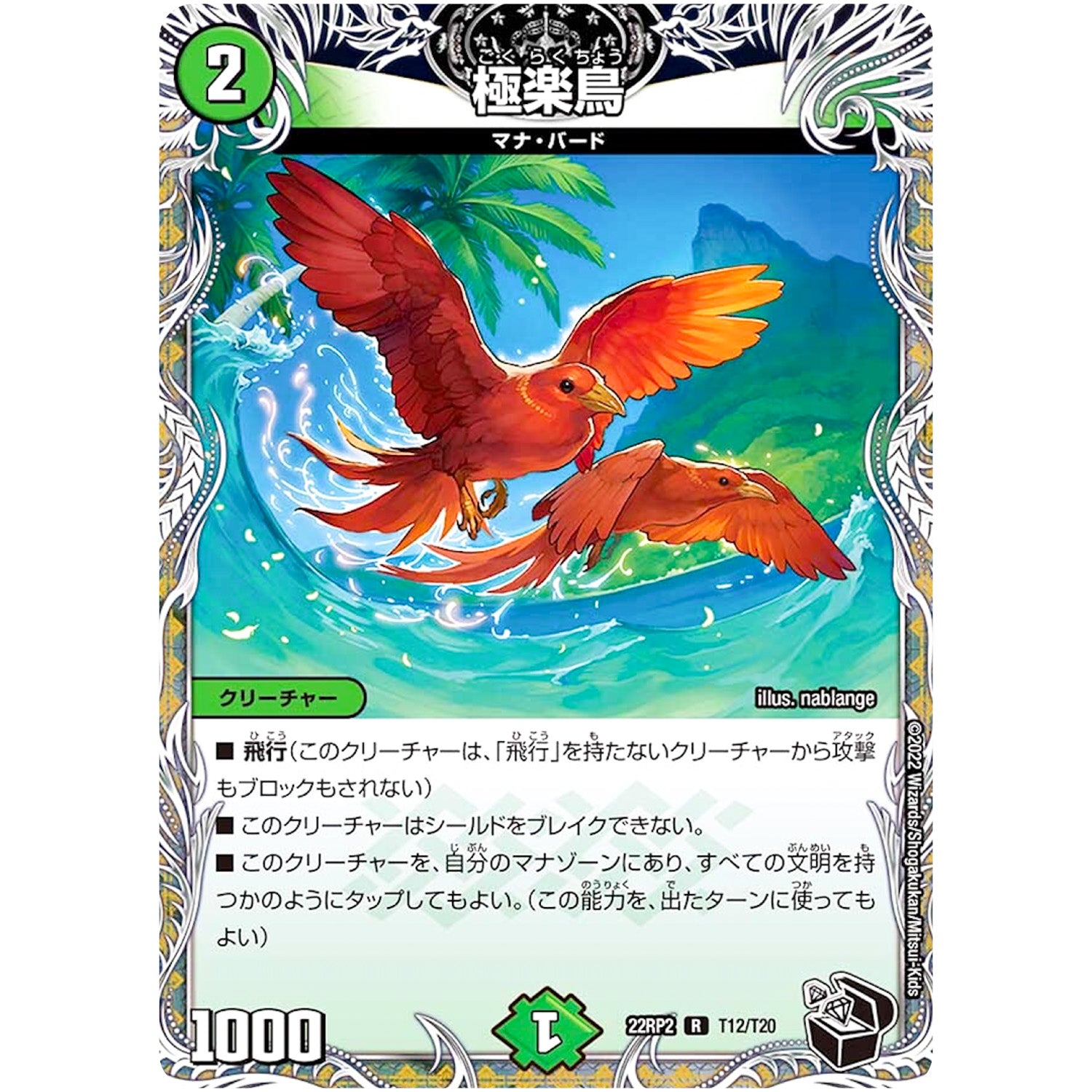 極楽鳥【R】(22RP2 T12/T20 ゴッド・オブ・アビス 第2弾 轟炎の竜皇【DM22-RP2】)