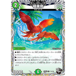 極楽鳥【R】(22RP2 T12/T20 ゴッド・オブ・アビス 第2弾 轟炎の竜皇【DM22-RP2】)