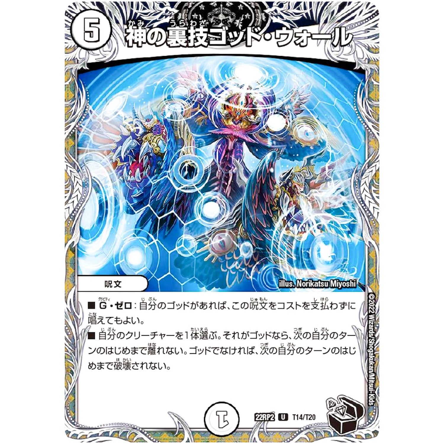 神の裏技ゴッド・ウォール【U】(22RP2 T14/T20 ゴッド・オブ・アビス 第2弾 轟炎の竜皇【DM22-RP2】)