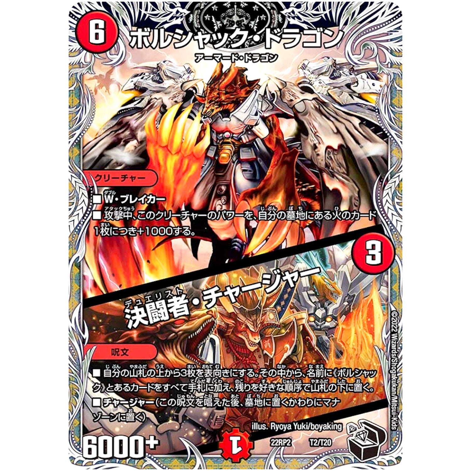 ボルシャック・ドラゴン/決闘者・チャージャー (22RP2 T2/T20 ゴッド・オブ・アビス 第2弾 轟炎の竜皇【DM22-RP2】)