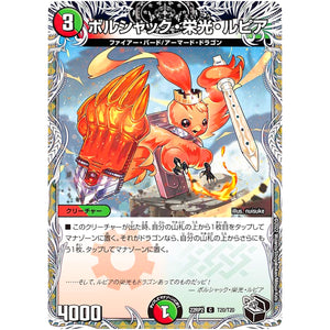 ボルシャック・栄光・ルピア【C】(22RP2 T20/T20 ゴッド・オブ・アビス 第2弾 轟炎の竜皇【DM22-RP2】)