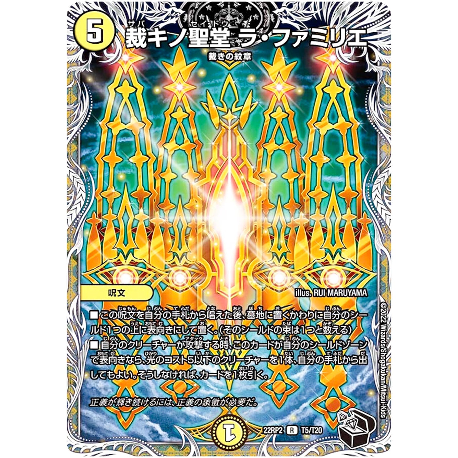 裁キノ聖堂 ラ・ファミリエ【R】(22RP2 T5/T20 ゴッド・オブ・アビス 第2弾 轟炎の竜皇【DM22-RP2】)