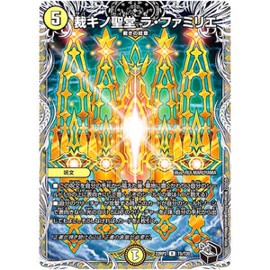 裁キノ聖堂 ラ・ファミリエ【R】(22RP2 T5/T20 ゴッド・オブ・アビス 第2弾 轟炎の竜皇【DM22-RP2】)