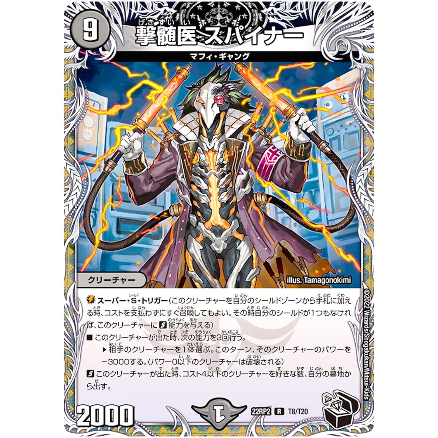 撃髄医 スパイナー【R】(22RP2 T8/T20 ゴッド・オブ・アビス 第2弾 轟炎の竜皇【DM22-RP2】)