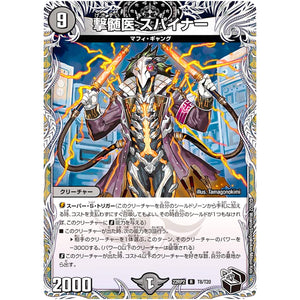 撃髄医 スパイナー【R】(22RP2 T8/T20 ゴッド・オブ・アビス 第2弾 轟炎の竜皇【DM22-RP2】)