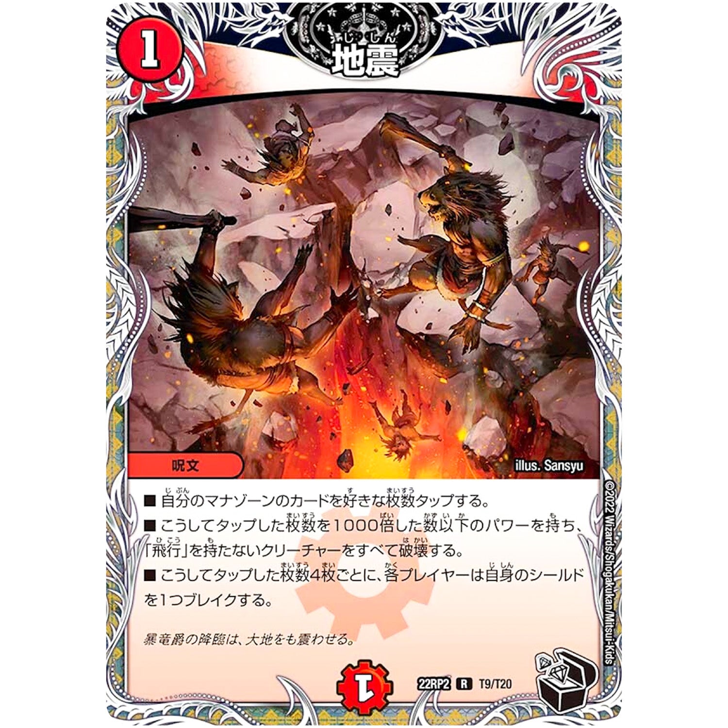 地震【R】(22RP2 T9/T20 ゴッド・オブ・アビス 第2弾 轟炎の竜皇【DM22-RP2】)