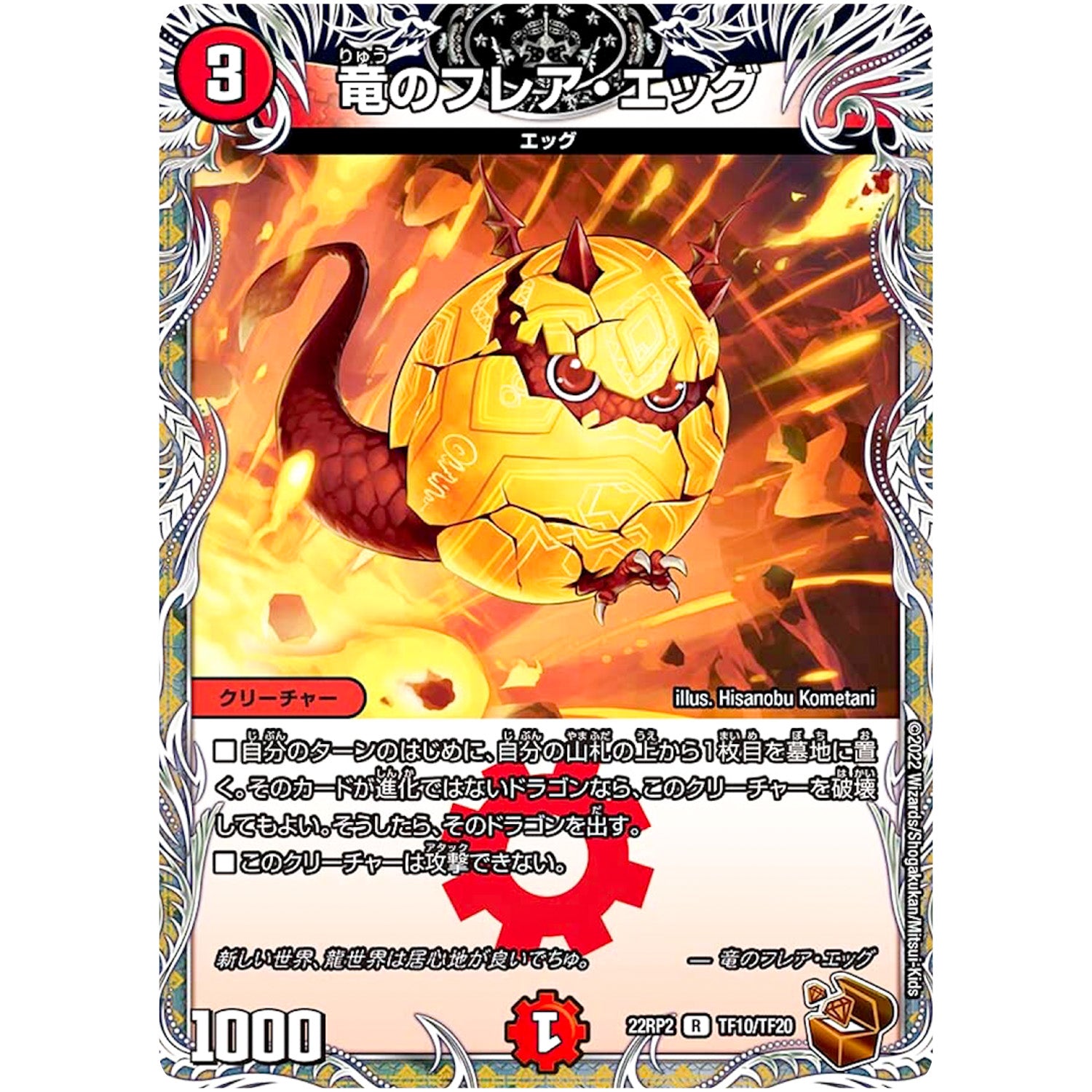 竜のフレア・エッグ【R】(22RP2 TF10/TF20 ゴッド・オブ・アビス 第2弾 轟炎の竜皇【DM22-RP2】)