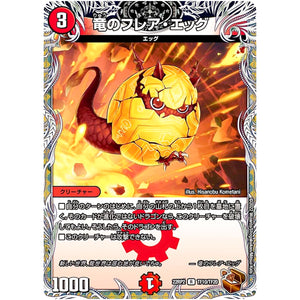 竜のフレア・エッグ【R】(22RP2 TF10/TF20 ゴッド・オブ・アビス 第2弾 轟炎の竜皇【DM22-RP2】)