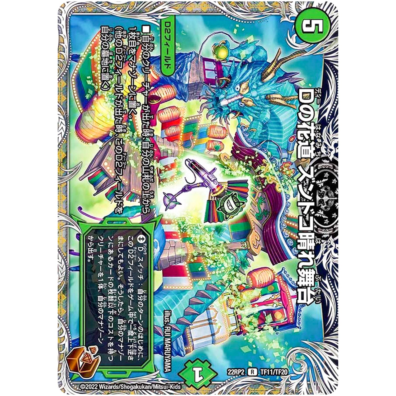 Dの花道 ズンドコ晴れ舞台【R】(22RP2 TF11/TF20 ゴッド・オブ・アビス 第2弾 轟炎の竜皇【DM22-RP2】)