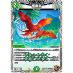 極楽鳥【R】(22RP2 TF12/TF20 ゴッド・オブ・アビス 第2弾 轟炎の竜皇【DM22-RP2】)