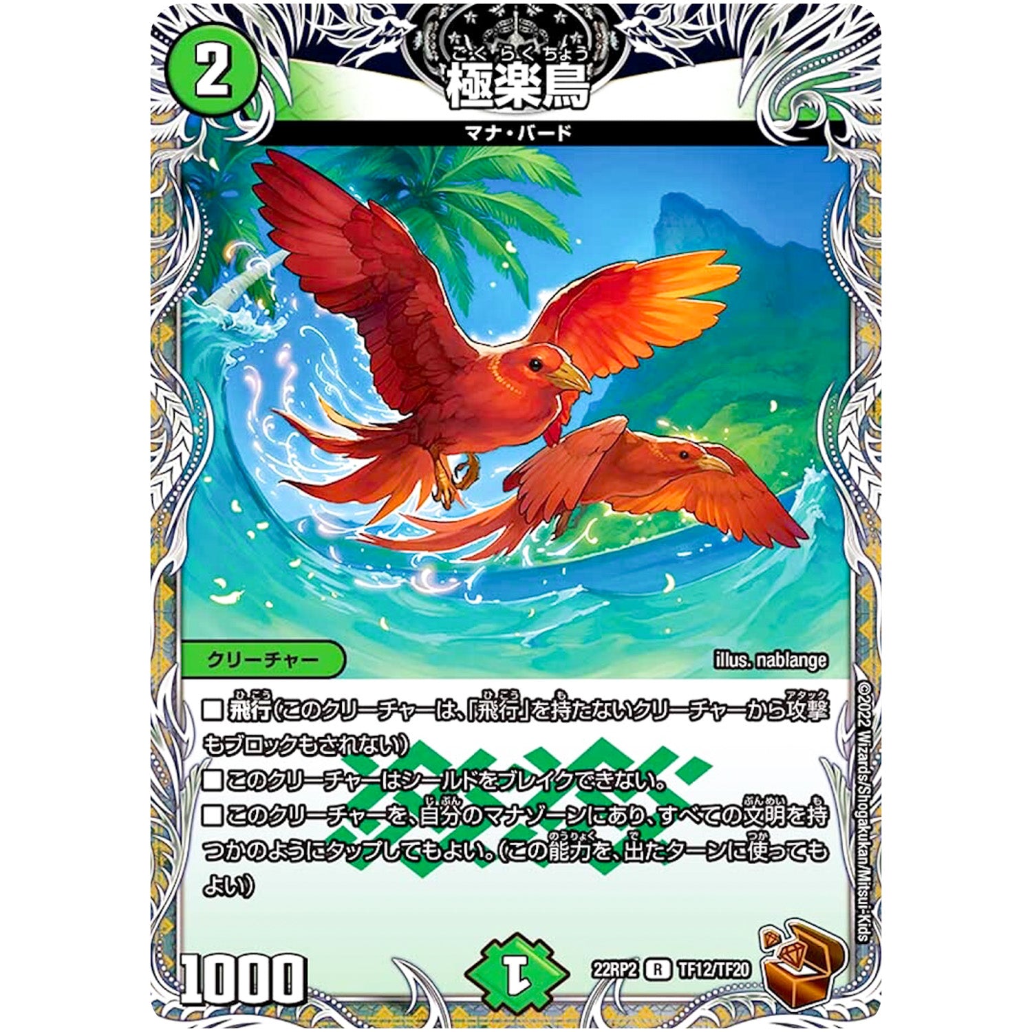 極楽鳥【R】(22RP2 TF12/TF20 ゴッド・オブ・アビス 第2弾 轟炎の竜皇【DM22-RP2】)