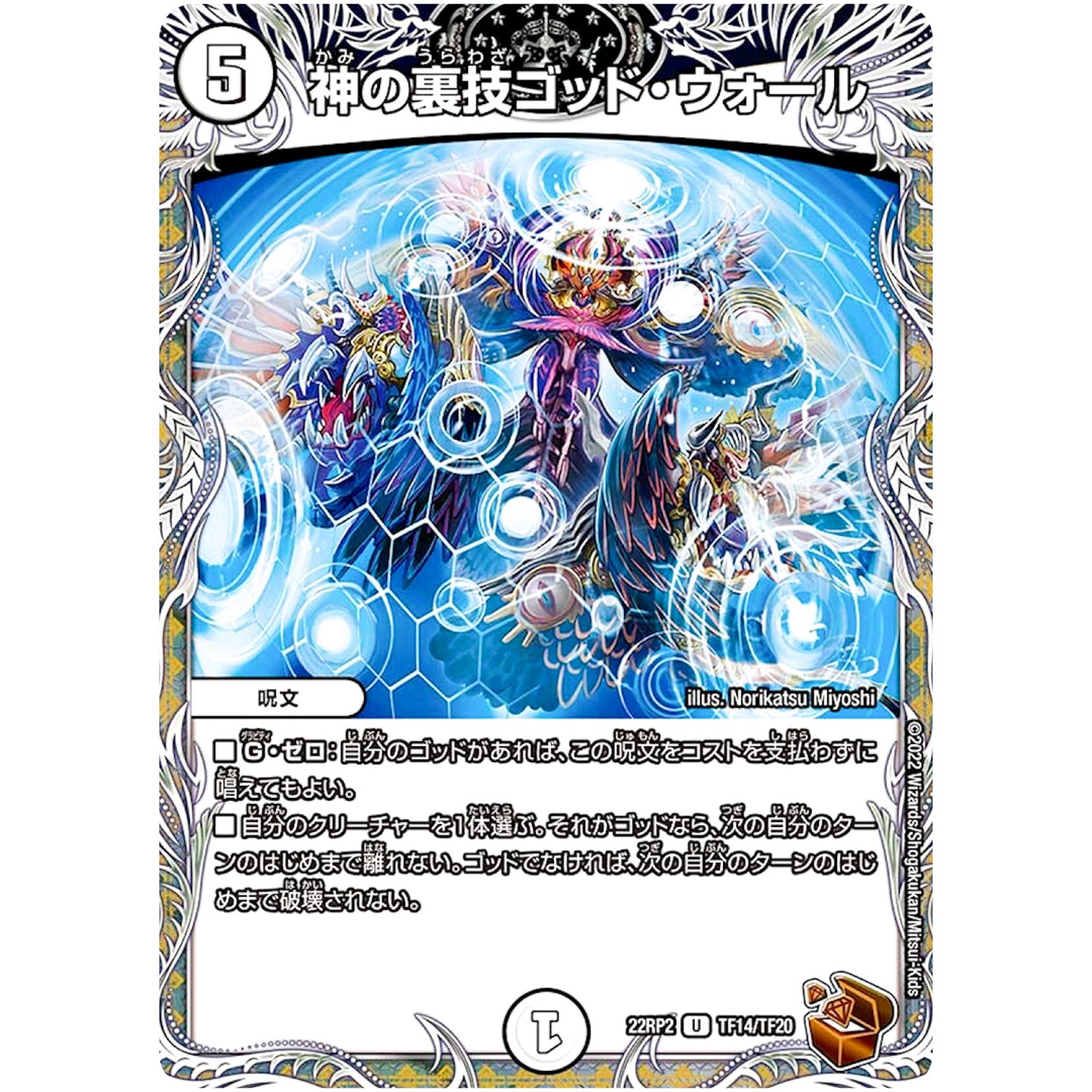 神の裏技ゴッド・ウォール【U】(22RP2 TF14/TF20 ゴッド・オブ・アビス 第2弾 轟炎の竜皇【DM22-RP2】)