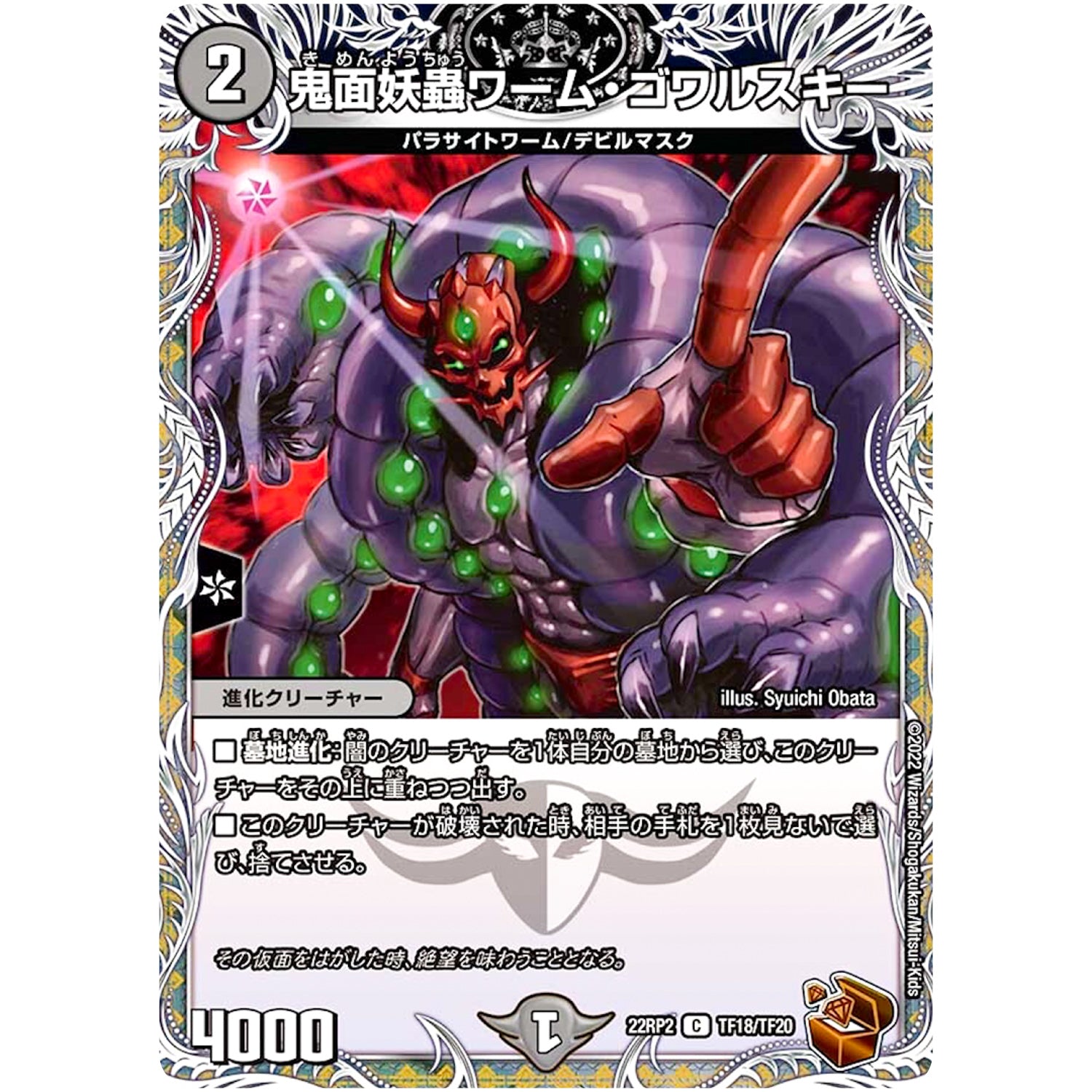 鬼面妖蟲ワーム・ゴワルスキー【C】(22RP2 TF18/TF20 ゴッド・オブ・アビス 第2弾 轟炎の竜皇【DM22-RP2】)