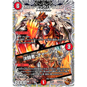 ボルシャック・ドラゴン/決闘者・チャージャー (22RP2 TF2/TF20 ゴッド・オブ・アビス 第2弾 轟炎の竜皇【DM22-RP2】)