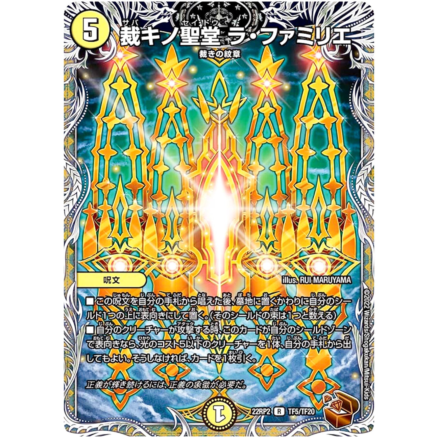 裁キノ聖堂 ラ・ファミリエ【R】(22RP2 TF5/TF20 ゴッド・オブ・アビス 第2弾 轟炎の竜皇【DM22-RP2】)