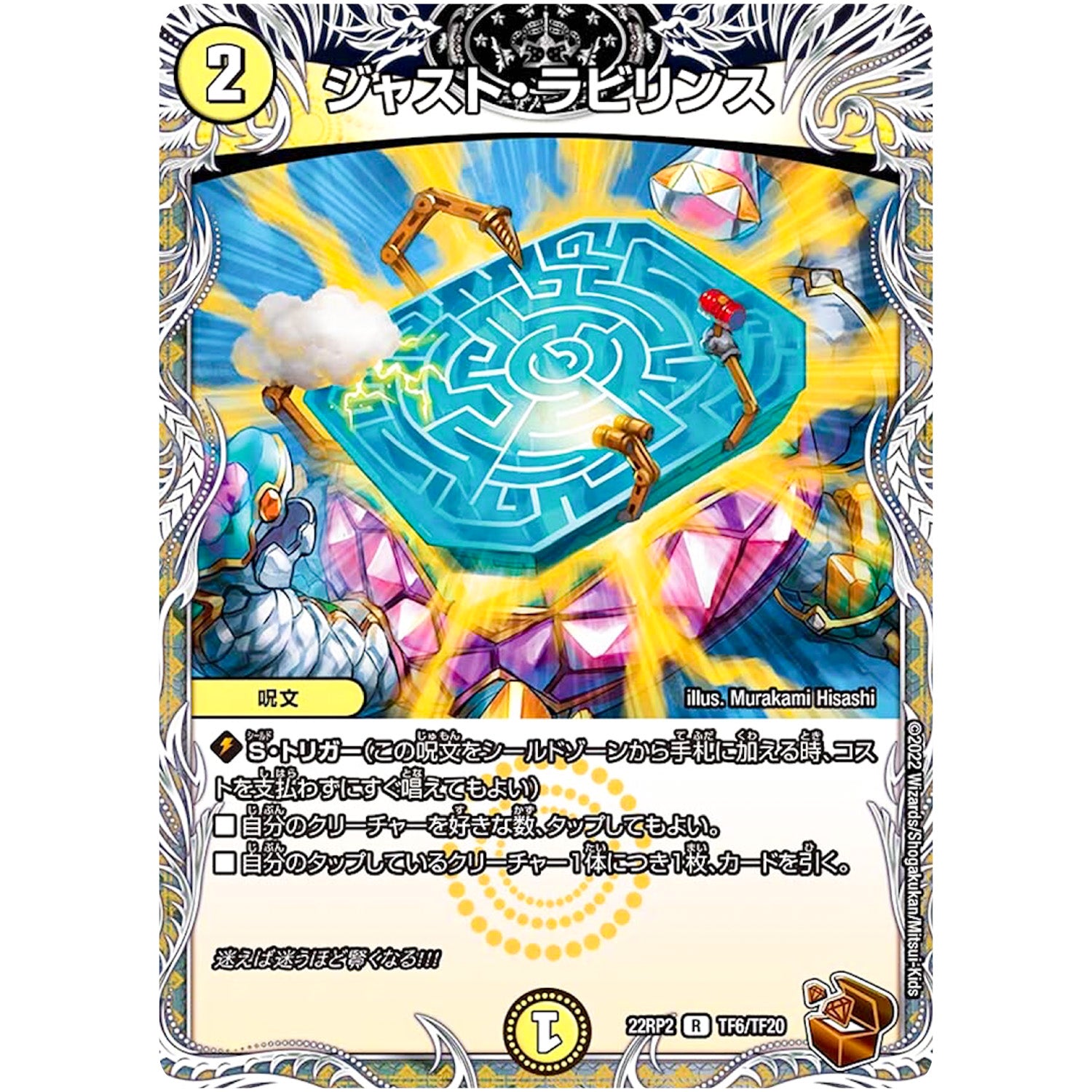 ジャスト・ラビリンス【R】(22RP2 TF6/TF20 ゴッド・オブ・アビス 第2弾 轟炎の竜皇【DM22-RP2】)