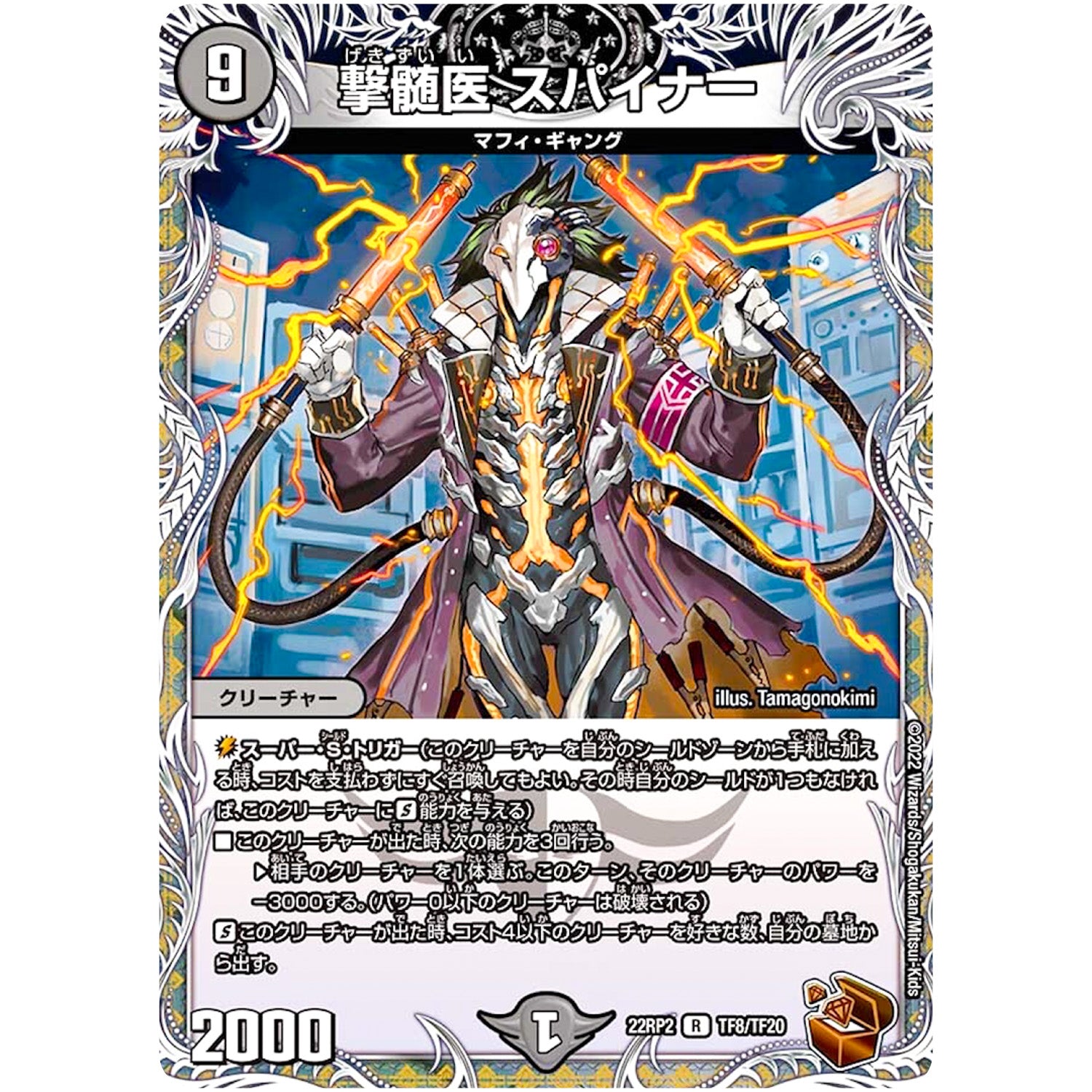 撃髄医 スパイナー【R】(22RP2 TF8/TF20 ゴッド・オブ・アビス 第2弾 轟炎の竜皇【DM22-RP2】)
