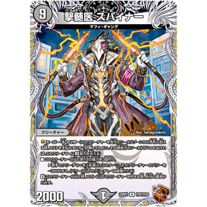 撃髄医 スパイナー【R】(22RP2 TF8/TF20 ゴッド・オブ・アビス 第2弾 轟炎の竜皇【DM22-RP2】)