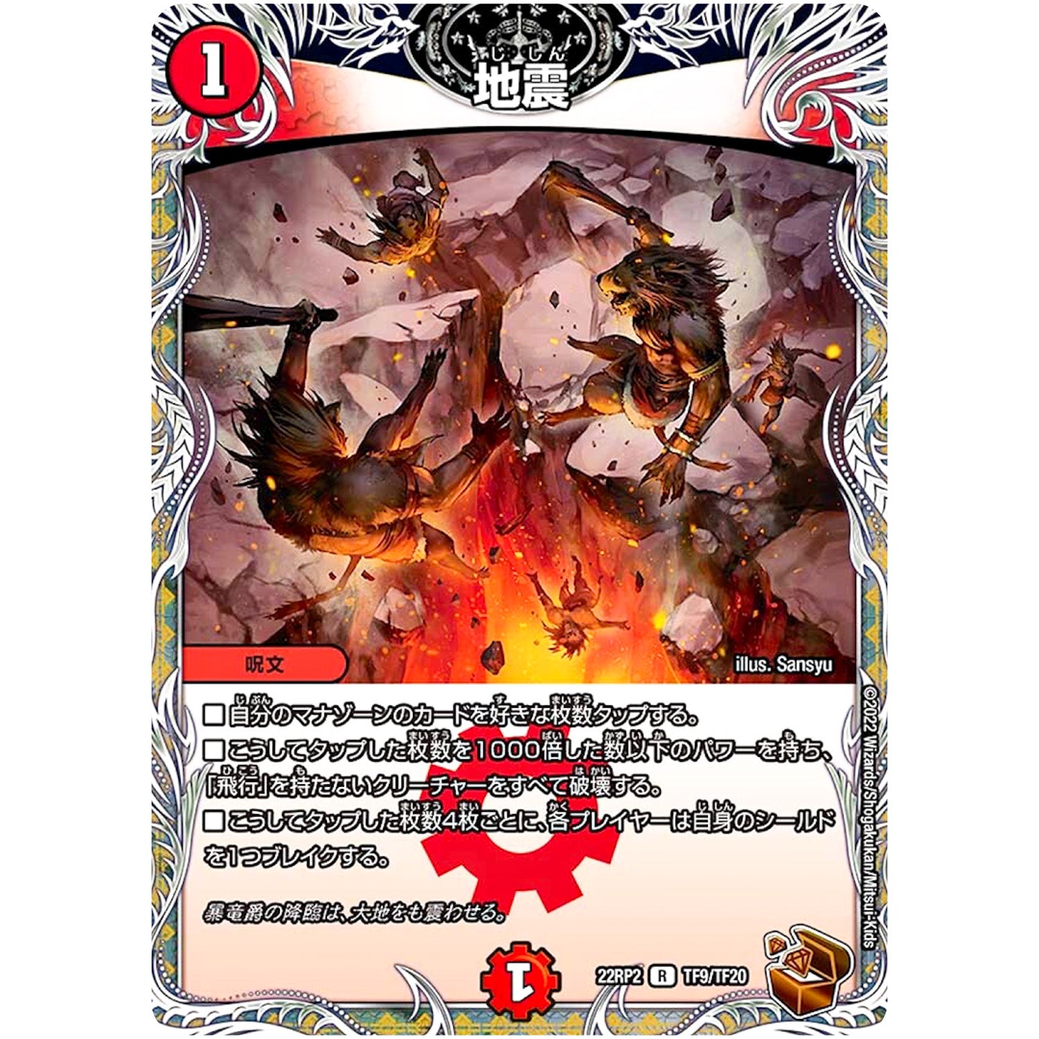 地震【R】(22RP2 TF9/TF20 ゴッド・オブ・アビス 第2弾 轟炎の竜皇【DM22-RP2】)