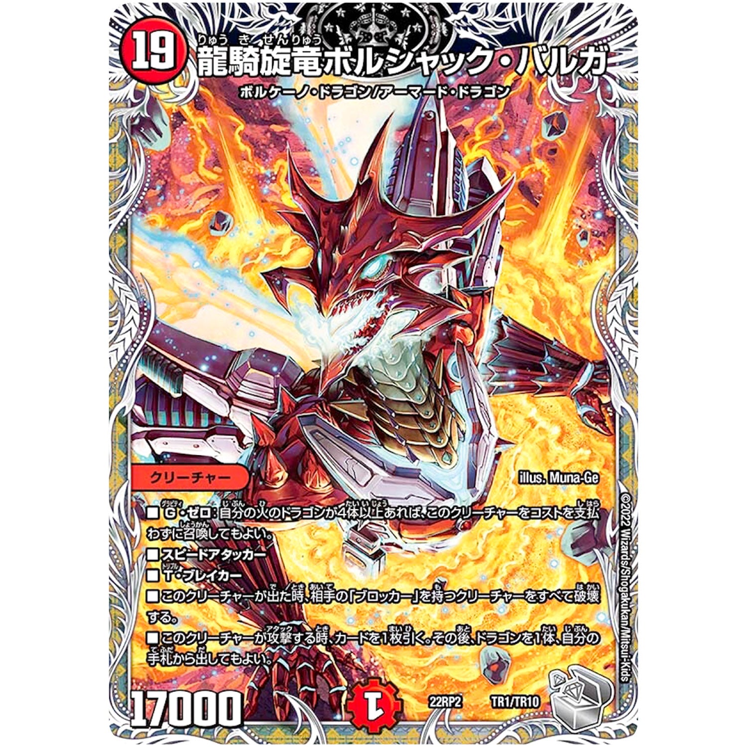 龍騎旋竜ボルシャック・バルガ (22RP2 TR1/TR10 ゴッド・オブ・アビス 第2弾 轟炎の竜皇【DM22-RP2】)