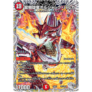 龍騎旋竜ボルシャック・バルガ (22RP2 TR1/TR10 ゴッド・オブ・アビス 第2弾 轟炎の竜皇【DM22-RP2】)