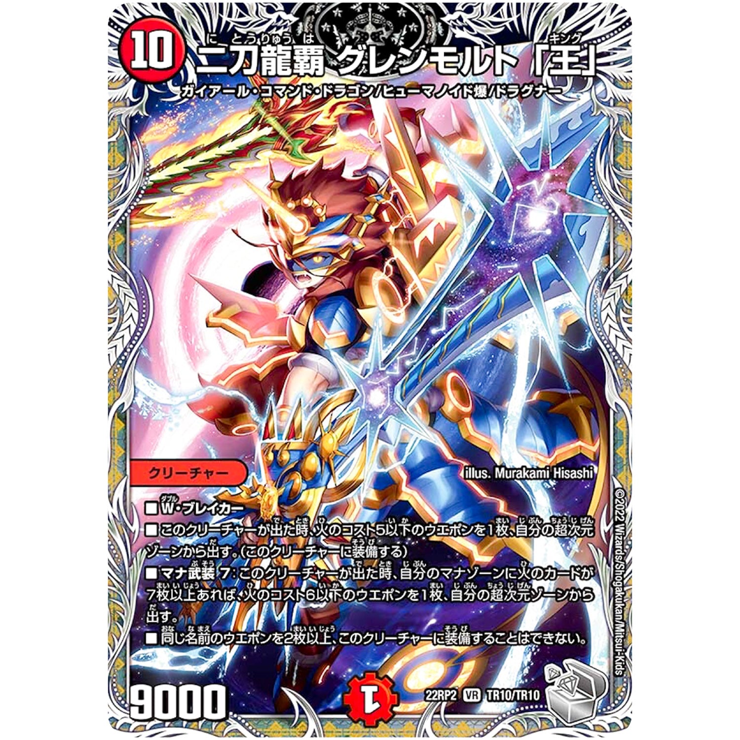 二刀龍覇 グレンモルト 「王」【VR】(22RP2 TR10/TR10 ゴッド・オブ・アビス 第2弾 轟炎の竜皇【DM22-RP2】)