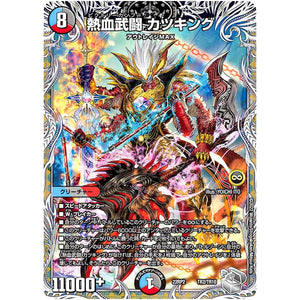 熱血武闘 カツキング (22RP2 TR2/TR10 ゴッド・オブ・アビス 第2弾 轟炎の竜皇【DM22-RP2】)