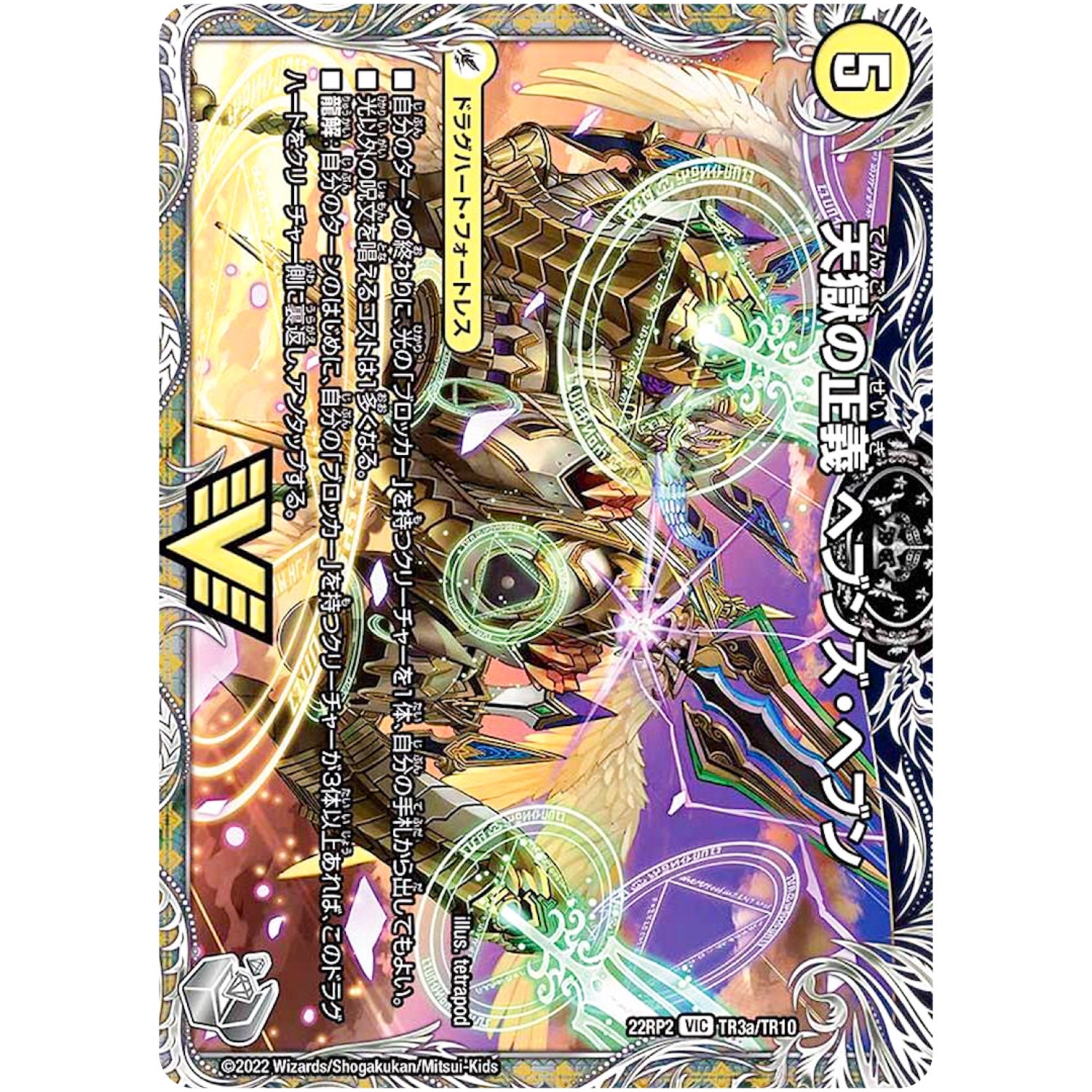 天獄の正義 ヘブンズ・ヘブン/天命讃華 ネバーラスト【VIC】(22RP2 TR3/TR10 ゴッド・オブ・アビス 第2弾 轟炎の竜皇【DM22-RP2】)